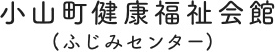 小山町健康福祉会館 