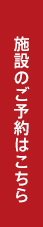 施設のご予約はこちら