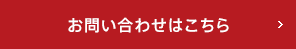 お問い合わせはこちら