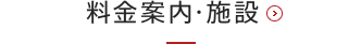 料金案内・施設